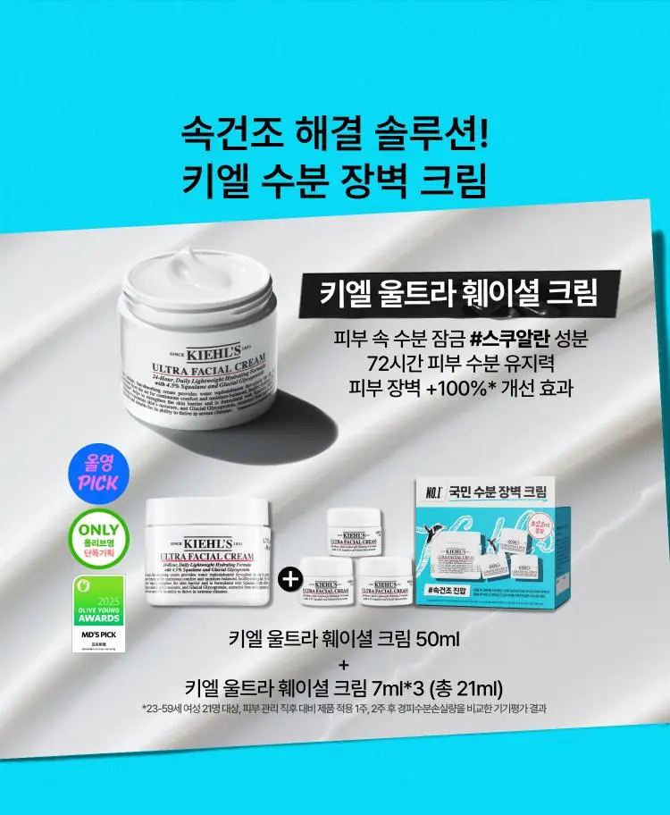 [7월올영픽] 키엘 크림 기획/단품 (울트라 훼이셜 수분크림/메디크림/베리어크림) 상세페이지 1